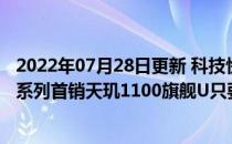 2022年07月28日更新 科技快讯：号称千元机皇realme Q3系列首销天玑1100旗舰U只要1599元