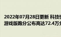 2022年07月28日更新 科技快讯：比肩骁龙870Redmi K40游戏版跑分公布高达72.4万分