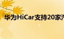 华为HiCar支持20家汽车厂商提供150辆车
