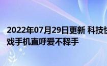 2022年07月29日更新 科技快讯：卢伟冰上手首款Redmi游戏手机直呼爱不释手