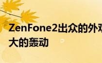 ZenFone2出众的外观和出色的包装赢得了极大的轰动