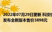 2022年07月29日更新 科技快讯：骁龙888快充之王iQOO 7发布全新版本售价3898元