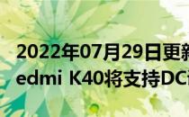 2022年07月29日更新 科技快讯：遗憾补齐Redmi K40将支持DC调光