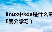 linux中kde是什么意思（Linux操作系统KDE简介学习）
