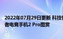 2022年07月29日更新 科技快讯：正面完全无打孔联想拯救者电竞手机2 Pro图赏