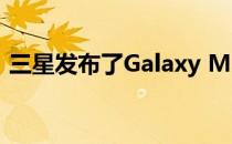 三星发布了Galaxy M21的UI Core 2.1更新