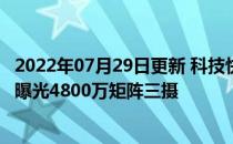 2022年07月29日更新 科技快讯：999元起Redmi 20X海报曝光4800万矩阵三摄