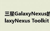 三星GalaxyNexus的大部分用户都听说过GalaxyNexus Toolkit