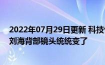 2022年07月29日更新 科技快讯：iPhone 13 3D模型曝光刘海背部镜头统统变了