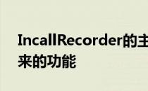 IncallRecorder的主要功能是从名字推断出来的功能