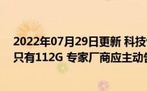 2022年07月29日更新 科技快讯：岳云鹏买128G手机实际只有112G 专家厂商应主动告知 否则涉嫌欺诈