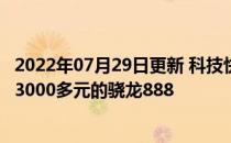 2022年07月29日更新 科技快讯：三星S21 FE高清外形首曝3000多元的骁龙888