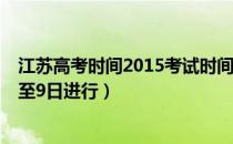 江苏高考时间2015考试时间（2015江苏高考时间：6月7日至9日进行）