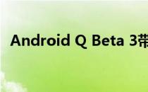 Android Q Beta 3带来AI注入的建议操作