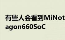 有些人会看到MiNote3用的是高通的Snapdragon660SoC