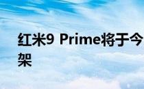 红米9 Prime将于今天上午10点在亚马逊上架
