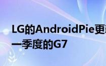 LG的AndroidPie更新路线图包括2019年第一季度的G7