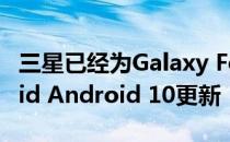 三星已经为Galaxy Fold提供了第一个Android Android 10更新