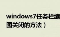 windows7任务栏缩略图（win7任务栏缩略图关闭的方法）
