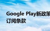 Google Play新政策的目的是确保用户了解订阅条款