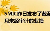 SMIC昨日发布了截至2020年3月31日的三个月未经审计的业绩