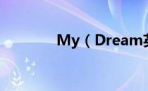 My（Dream英语作文范文）