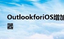 OutlookforiOS增加了新的搜索功能和过滤器