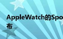 AppleWatch的Spotify可能会在WWDC发布