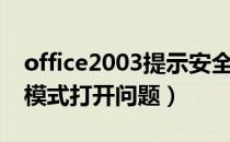office2003提示安全模式（Word2003安全模式打开问题）