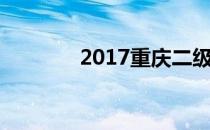 2017重庆二级建造师挂靠价
