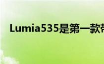 Lumia535是第一款带有微软Logo的手机