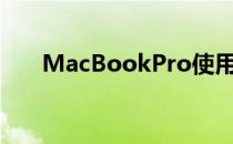 MacBookPro使用硅胶保护键盘防尘