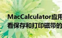 MacCalculator应用程序为您提供了一种查看保存和打印磁带的方式