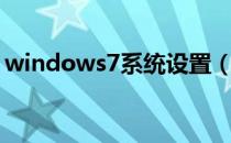 windows7系统设置（windows7系统要求）