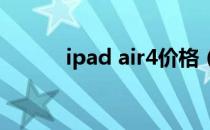 ipad air4价格（ipad air评测）