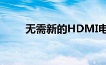 无需新的HDMI电缆杜比视界HDR