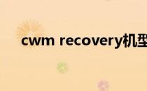 cwm recovery机型（cwmrecovery）