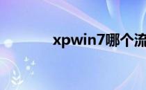 xpwin7哪个流畅（xpwin7）