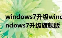 windows7升级windows10失败怎么办（windows7升级旗舰版）