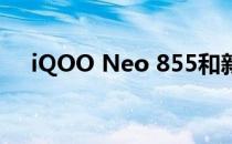 iQOO Neo 855和新iPhone价格如何？