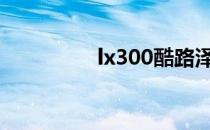 lx300酷路泽（lx3相机）