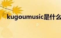 kugoumusic是什么意思（kugoo论坛）