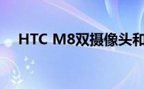 HTC M8双摄像头和魅族16T价格如何？
