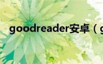 goodreader安卓（goodreader怎么用）