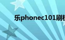 乐phonec101刷机（乐phone a1）