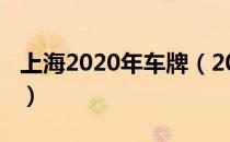 上海2020年车牌（2020上海车牌政策是什么）