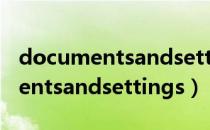 documentsandsettings能删除吗（documentsandsettings）