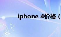 iphone 4价格（iphone 4越狱）