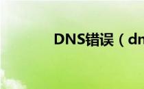 DNS错误（dns错误怎么办）