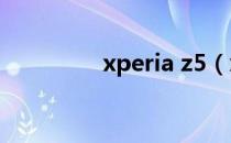 xperia z5（xperia ion）